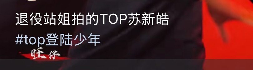 啊啊啊啊啊啊啊期待大家都为苏新皓重穿jun装