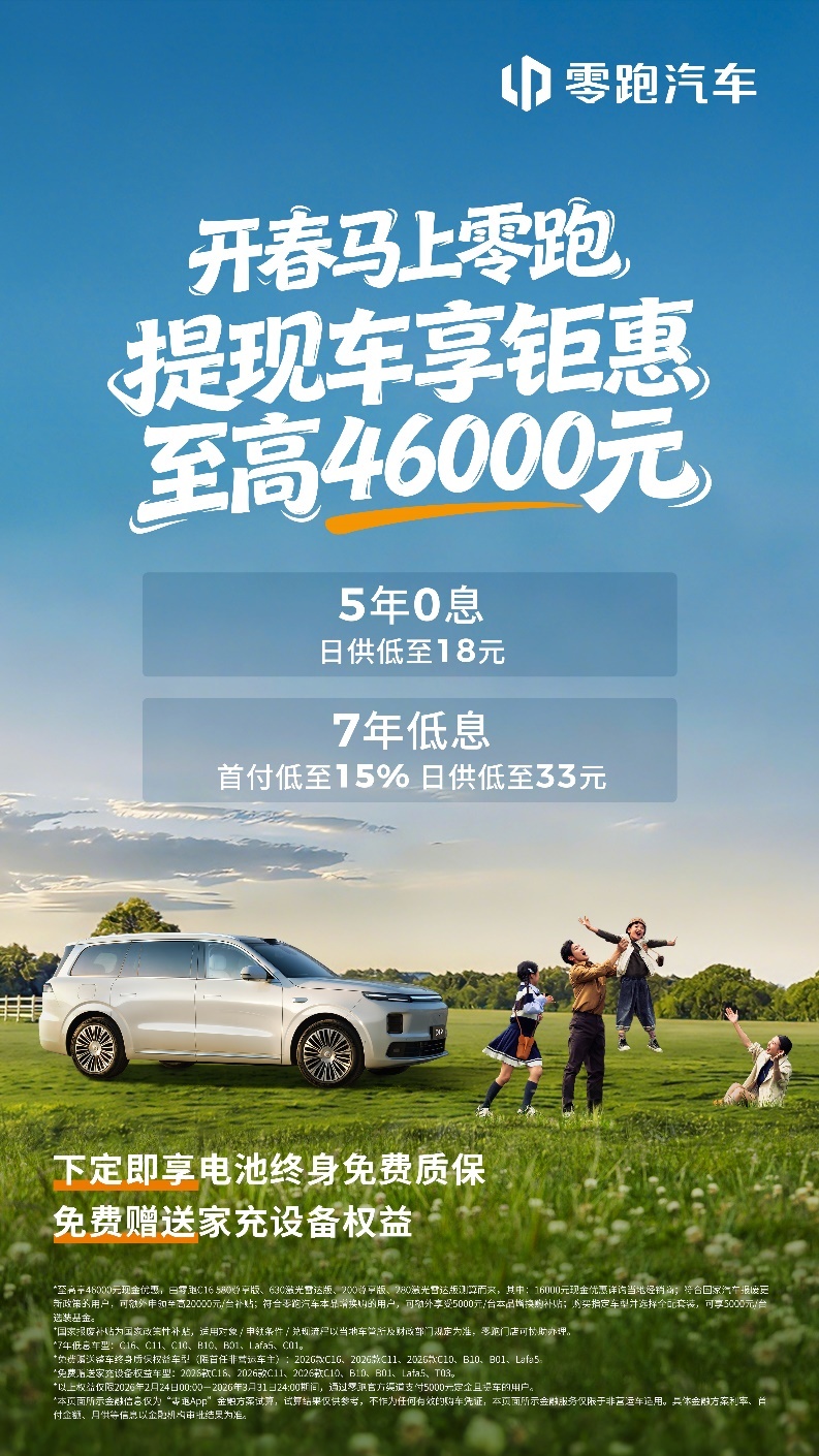 零跑推出7年低息政策～相较目前10-15万级市场主流金融方案仍集中在3-5年期，