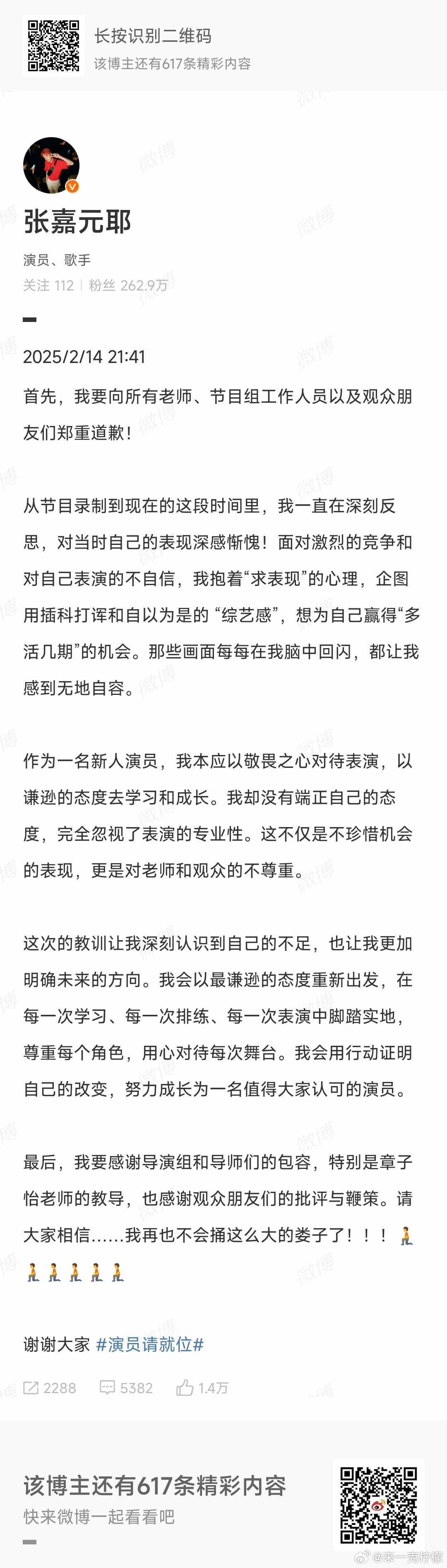 张嘉元道歉 张嘉元为《演员请就位》表现道歉，看小作文真的挺情真意切的，直言不再捅