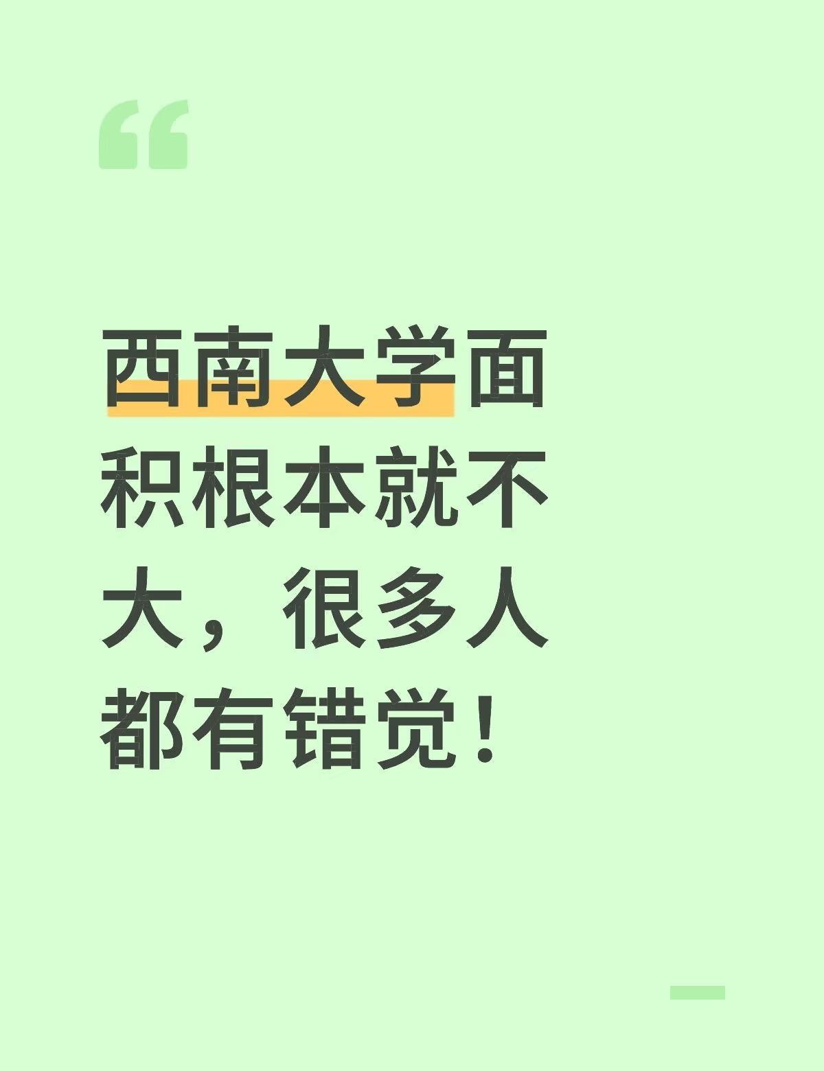 西南大学一点都不大！
西南大学面积根本就不大，很多人都有错觉！
我把 西南大学的