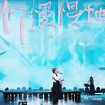 李宇春酒鬼的歌松弛感拉满国乐无双 在众多舞台表演里，这首《酒鬼的歌》格外特别，李