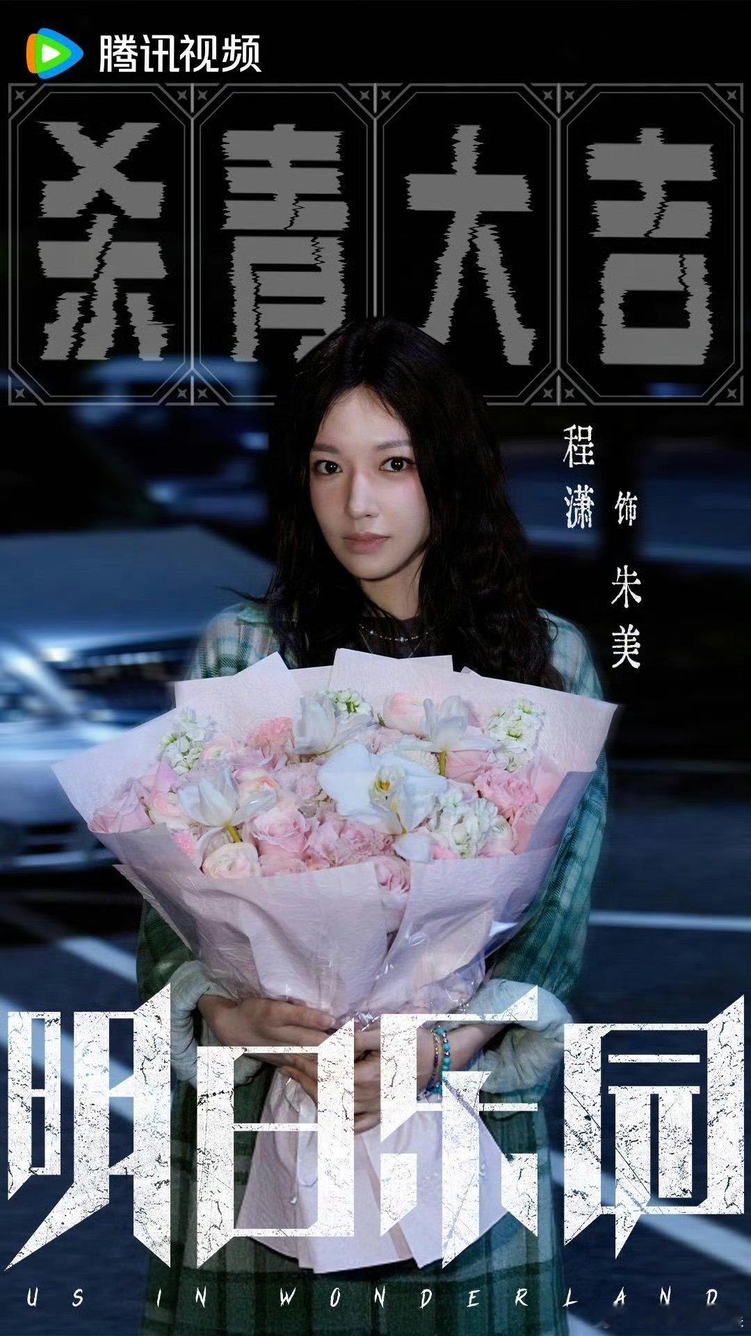 程潇杀青捧花照程潇明日乐园杀青照程潇杀青捧花照，朱美这个角色到底是什么样的，明日