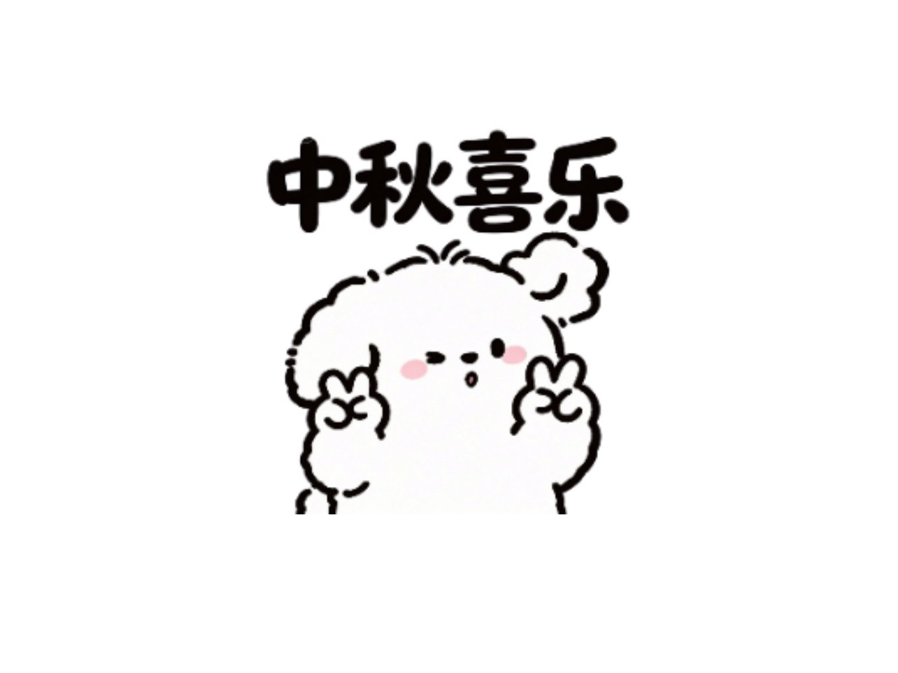 ♡“祝大家：精力充沛，神采在线！”♡中秋节中秋小圆满节日祝福🌕🌕 ​​​