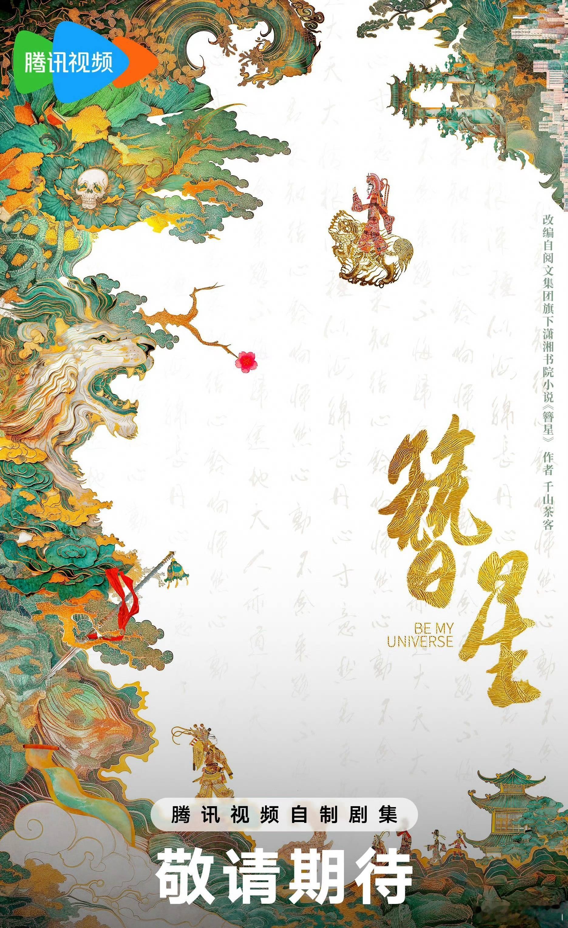 《簪星》宋威龙、刘浩存 ​​​
