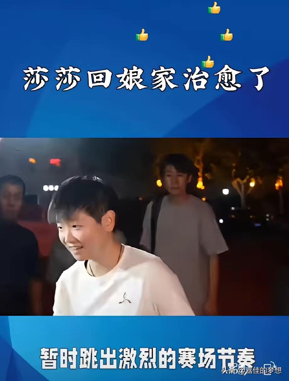 莎莎发文说：
“走得再远，也忘不了最初握紧球拍时的纯粹，心❤️中是始终如一的热爱
