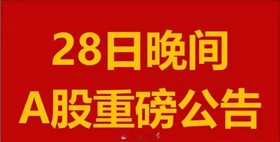 2月28日星期五晚间A股上市公司公告汇总。1、中兴通讯：2024年净利润84.2