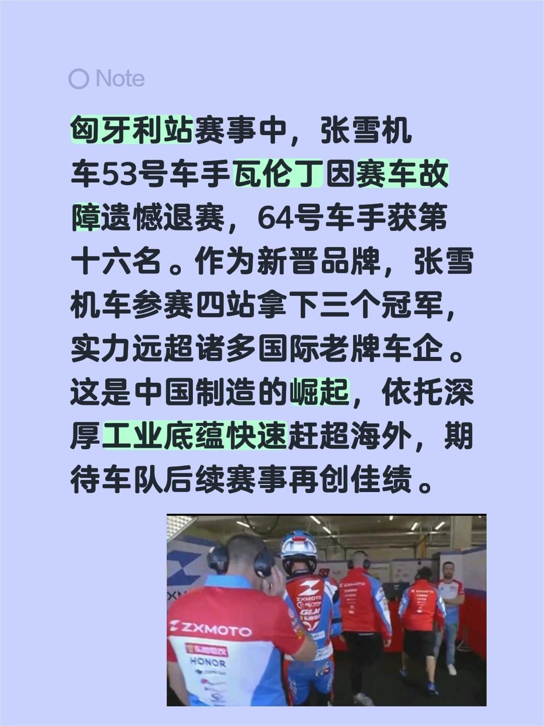 匈牙利站赛事中，张雪机车53号车手瓦伦丁因赛车故障遗憾退赛，64号车手获第十六名