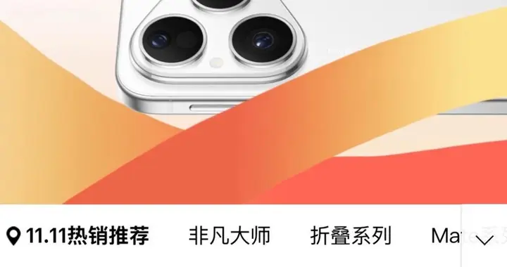 華為爆款旗艦手機全面降價 快來京東 11.11 搶 1500 元大額券