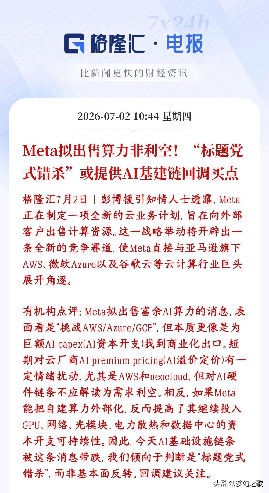 机构紧急辟谣，Meta算力租赁过分解读了，今天科技股或迎来反弹
机构：Meta打