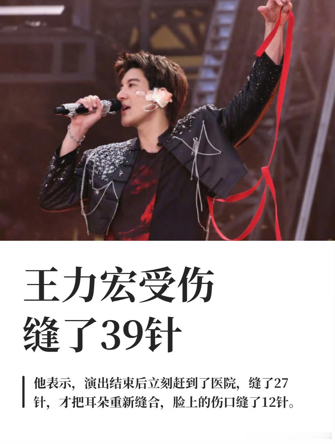 耳朵撕裂缝27针、脸上12针，带伤坚持完成整场演唱会，光是看图都觉得疼，敬业程度