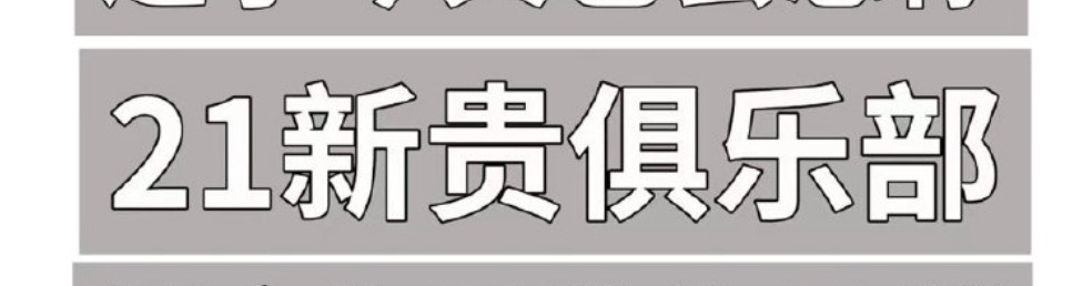 “21新贵俱乐部” 