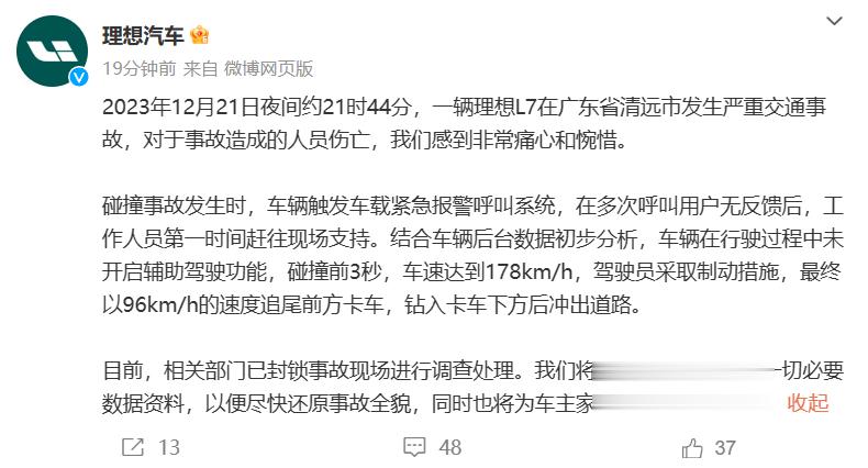 【广东清远，昨夜凌晨理想L7 交通事故，理想汽车官方回应：“车辆未开始自动驾驶，