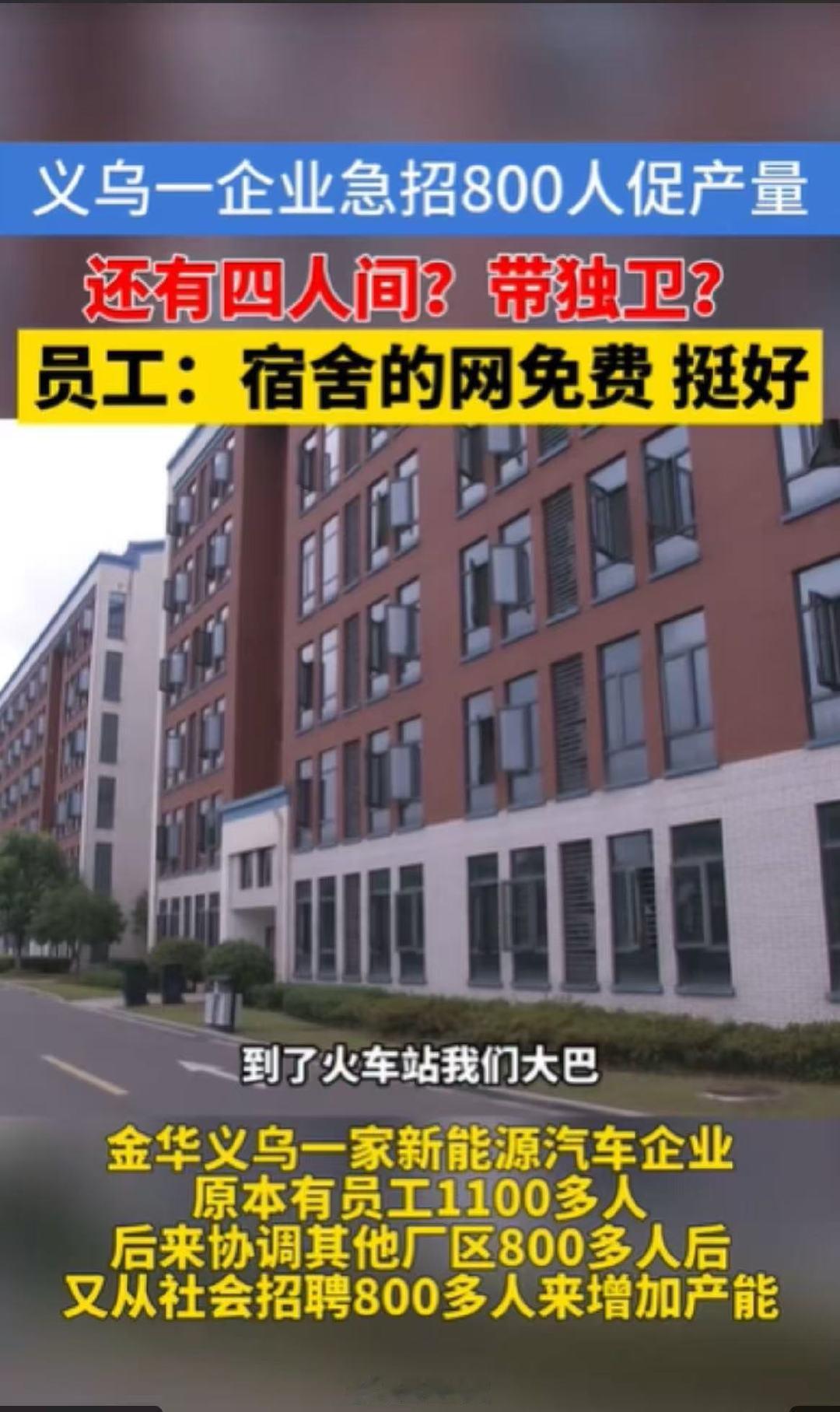 义乌工厂不卷打工人卷待遇！招800人，机票高铁报销，免费宿舍带WiFi，高产期吃