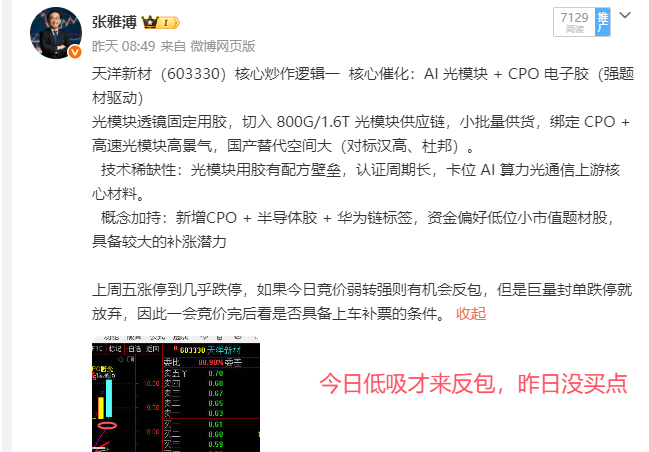 天洋新材（603330）核心炒作逻辑一  核心催化：AI 光模块 + CPO 电