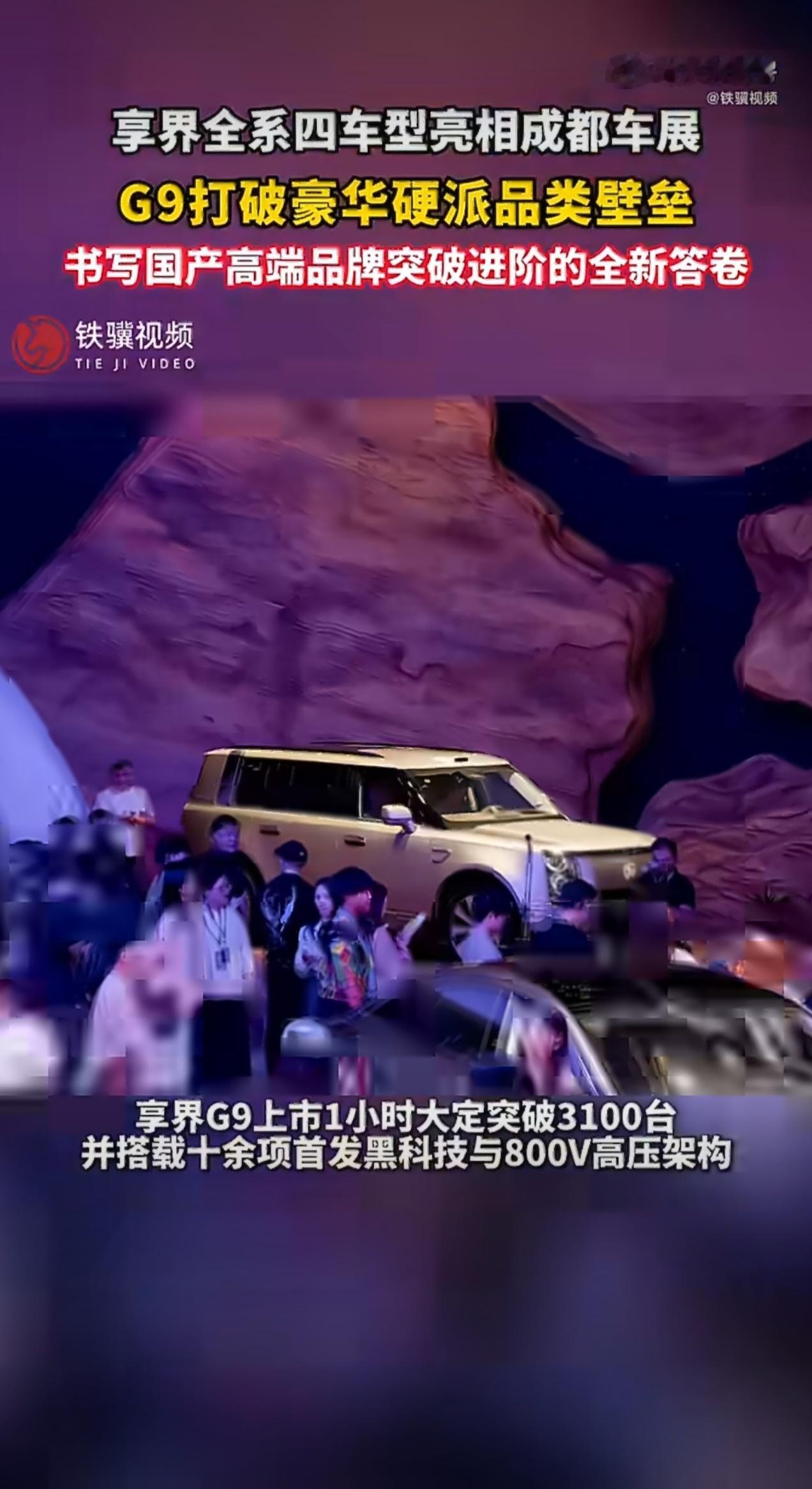 享界全系四车型亮相成都车展 成都车展享界四车同台，完成全品类矩阵布局。享界G9破