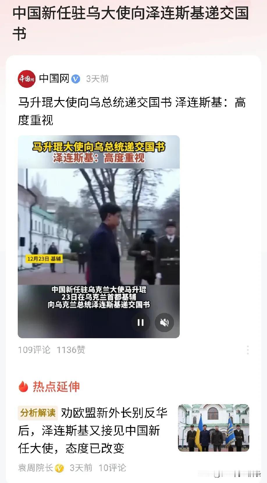 12月23日，驻乌克兰大使向泽连斯基递交国书，泽连斯基高度重视。
12月24日，