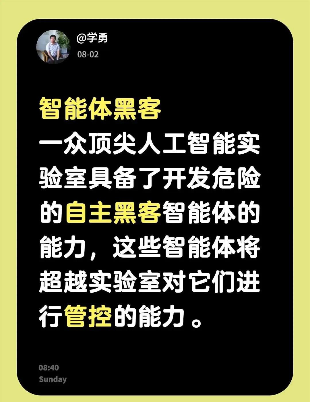 智能体黑客一众顶尖人工智能实验室具备了开发危险的自主黑客智能体的能力，这些智能体