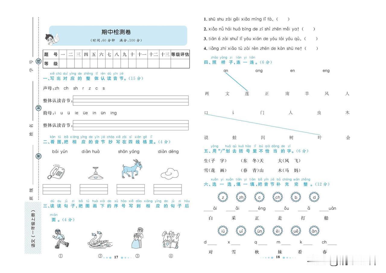 2024秋统编版语文一年级上册期中达标检测卷