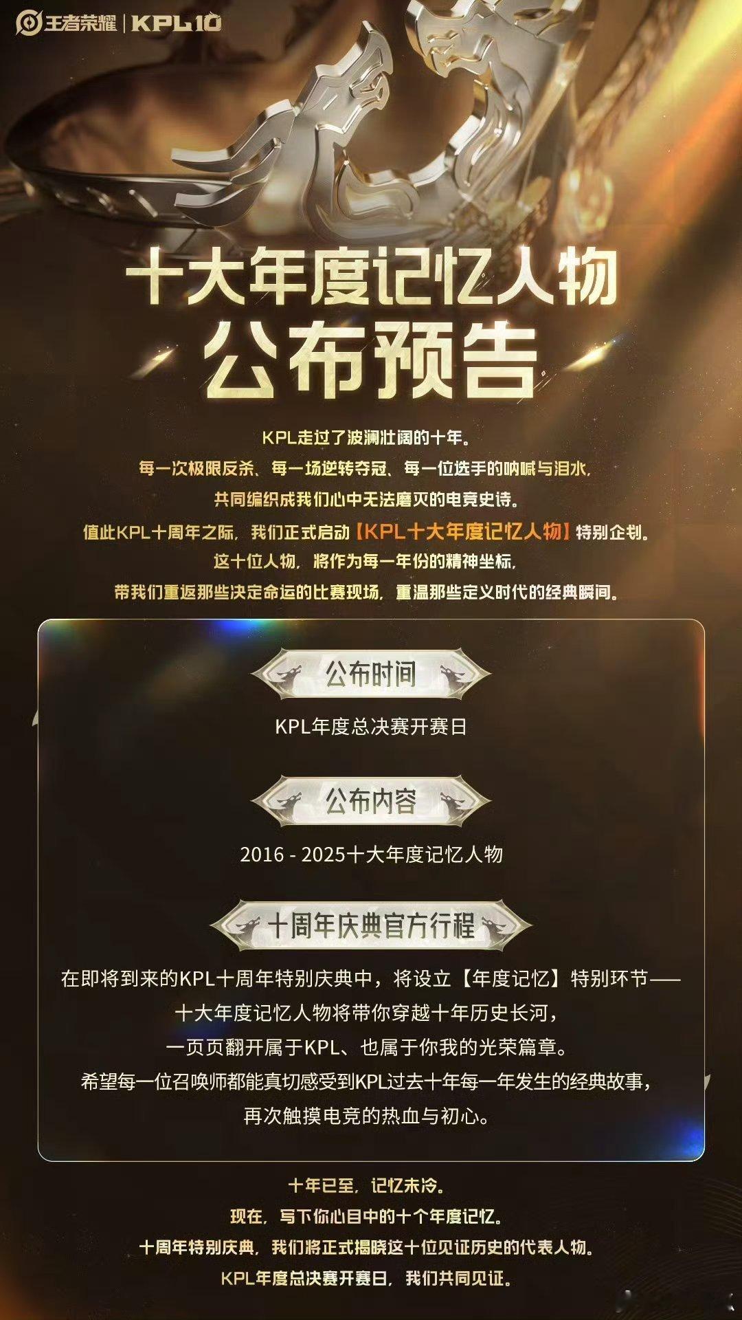 KPL十周年特别庆典KPL十大年度记忆人物 10 周年年度记忆人物公布预告 
