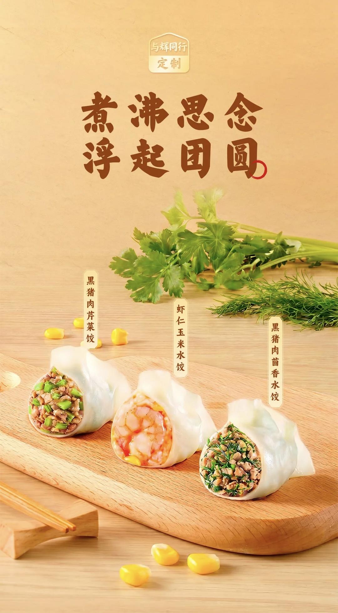 煮沸思念，浮起团圆。
与辉同行定制水饺🥟新增三款：
黑猪肉芹菜、虾仁玉米、黑猪