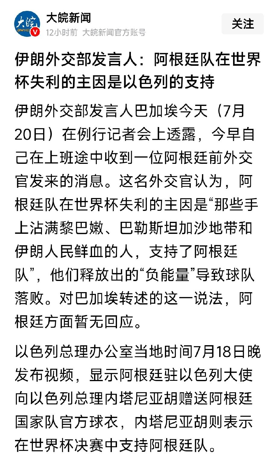 伊朗发言人表示：阿根廷在世界杯失利落败，主要是那些手上沾满伊朗人鲜血的以色列人支