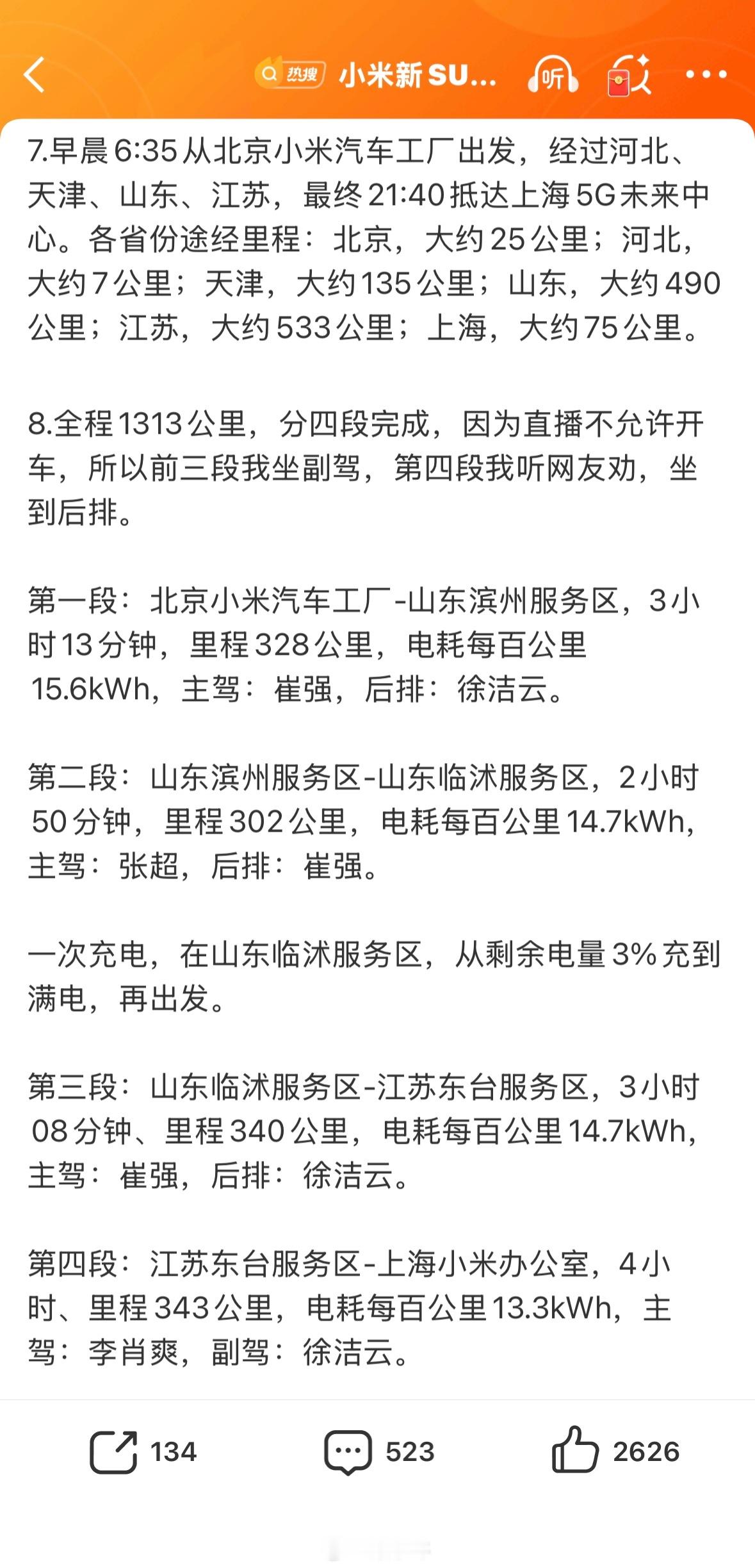 雷军达成京沪高速只充一次电跑了1313公里，中途充了一次电，15小时，车型是新小