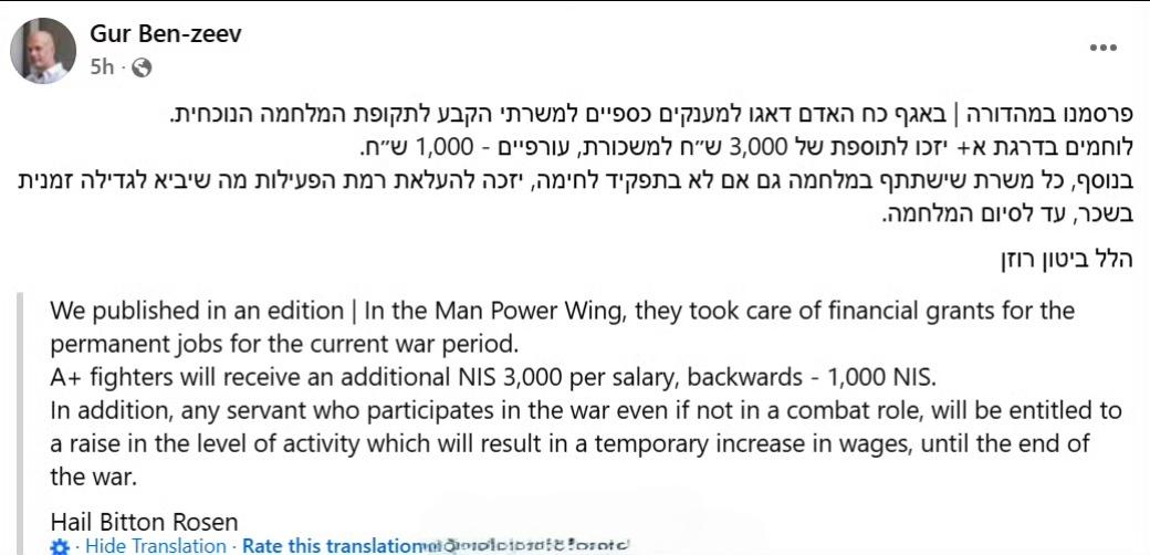 为平复以色列军队士兵焦虑情绪，以色列国防军提高战时军人工资，以色列国防军人力资源