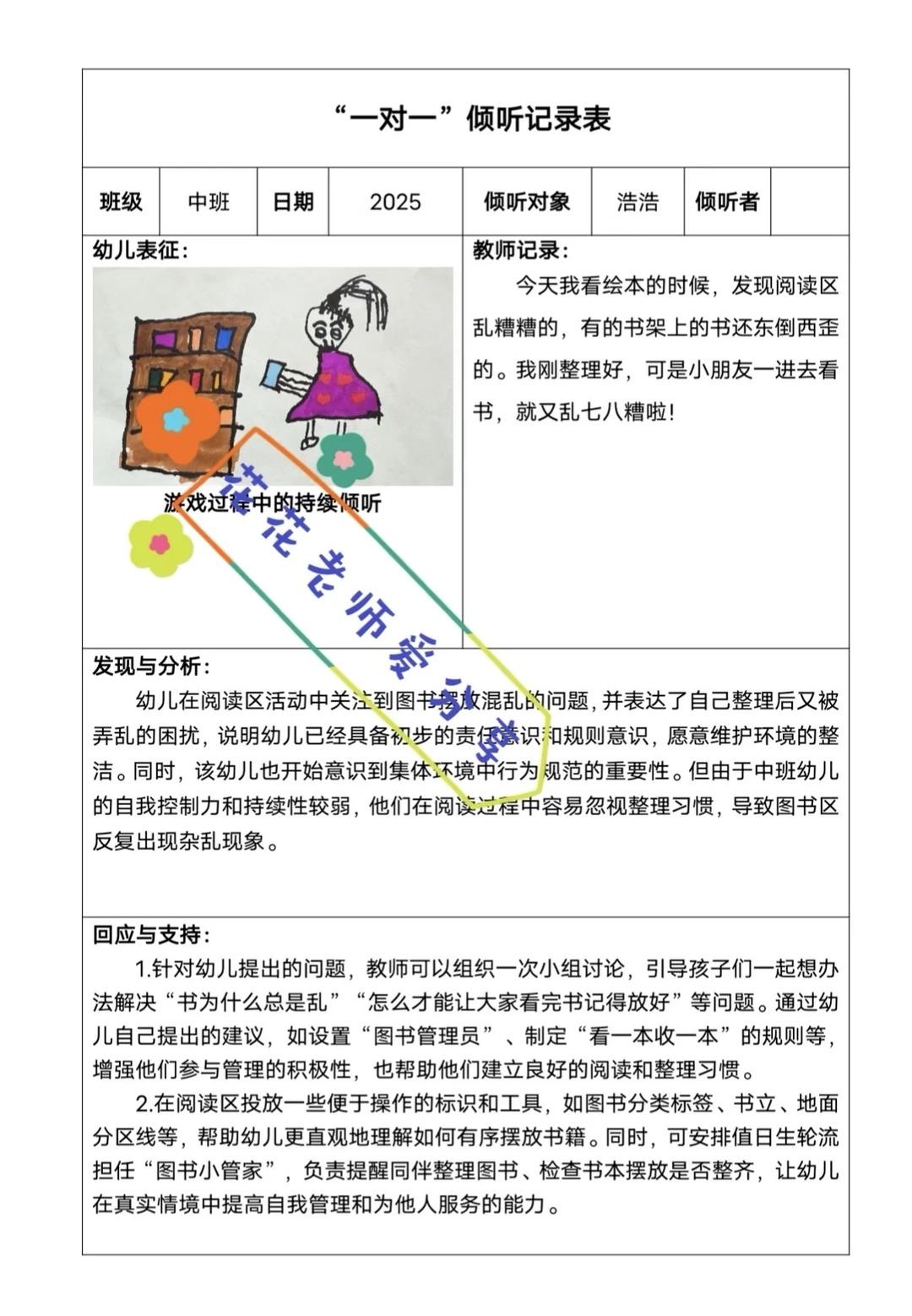 幼儿园“一对一”倾听记录表🌈
colorwalk 一对一倾听 一对一倾听记录 