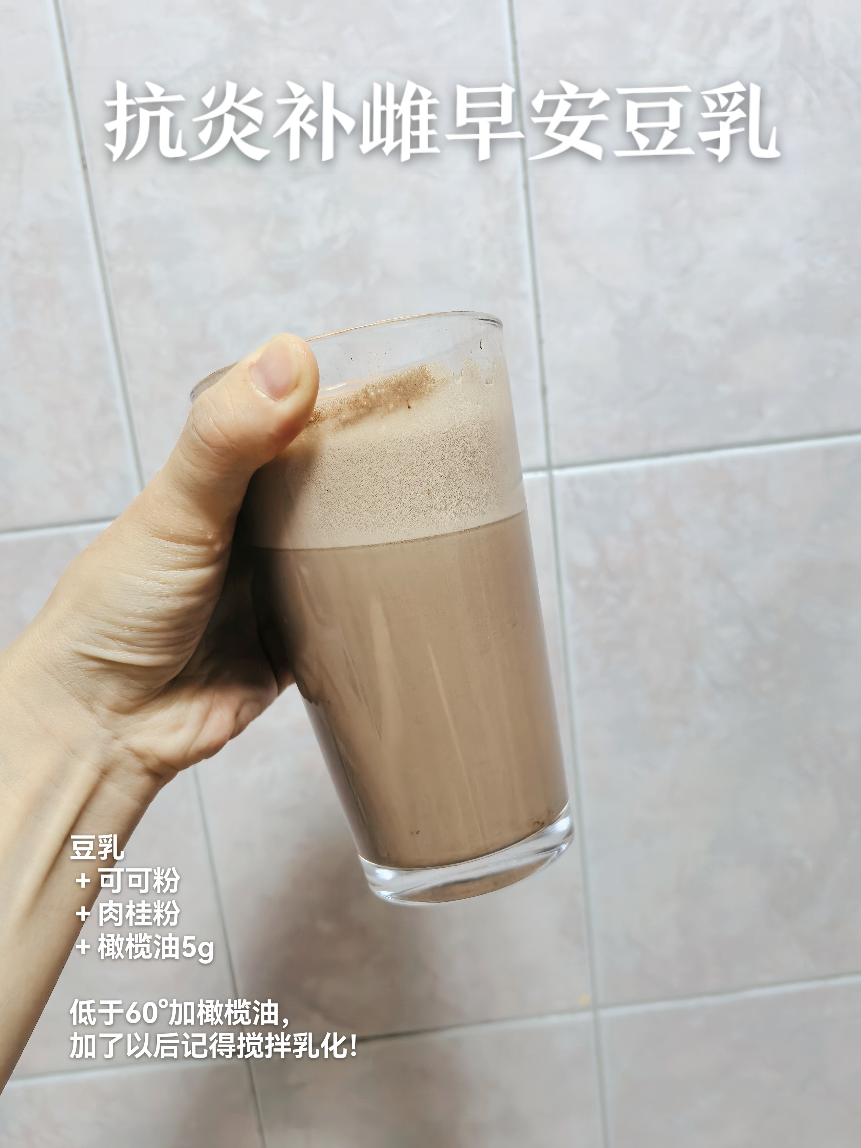 今早这杯补雌抗炎早安豆乳准备给大家拍个视频。又能补雌、又能抗炎且解馋，并饱腹感极