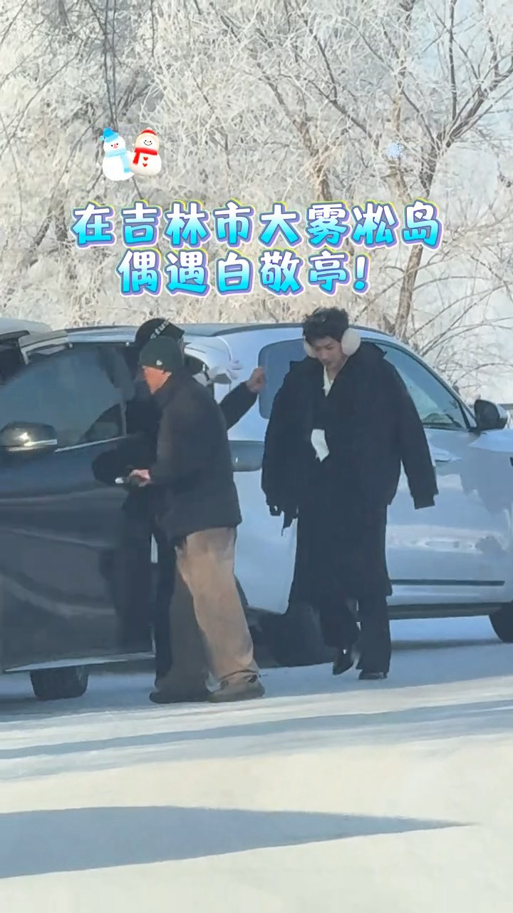 路人昨日偶遇到的白敬亭，头发上还有雾凇😆 