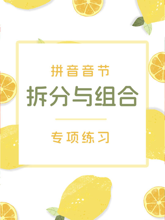 拼音音节拆分与组合，多练习就对了‼️