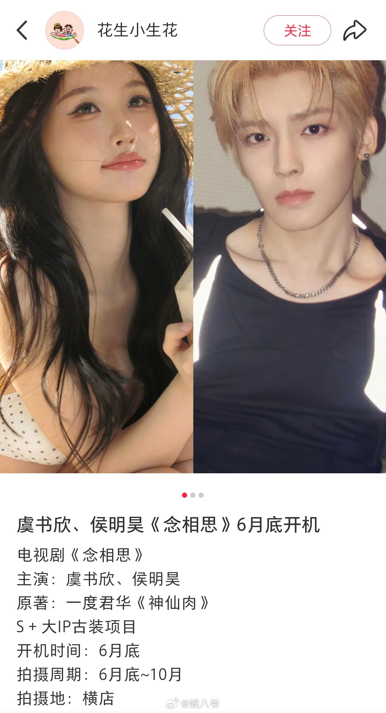 🍉虞书欣、侯明昊《神仙肉》改名《念相思》，6月底开机，爱奇艺播出 