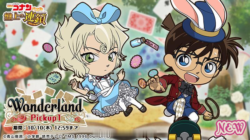 #名侦探柯南# 柯南游戏 盘上连锁 新卡更新！Wonderland精选中，柯南 