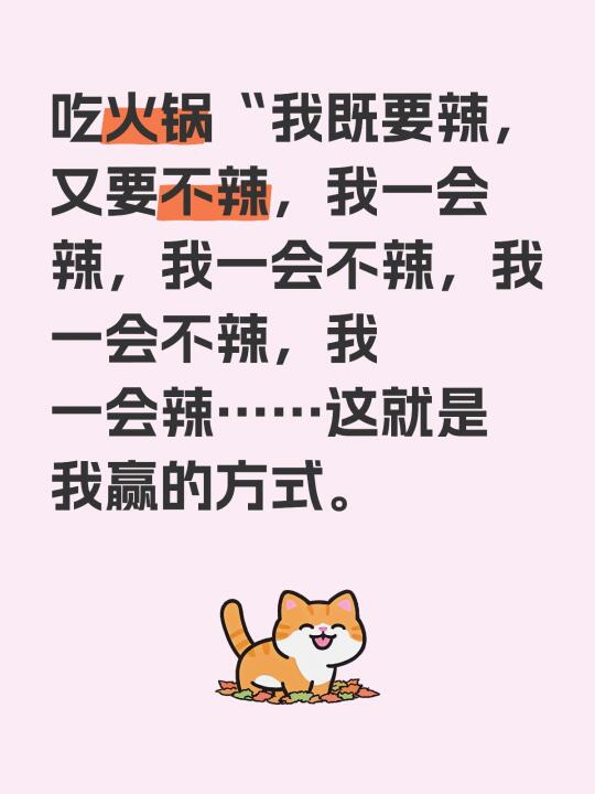 吃火锅“我既要辣，又要不辣，我一会辣，我一会不辣，我一会不辣，我一会辣...