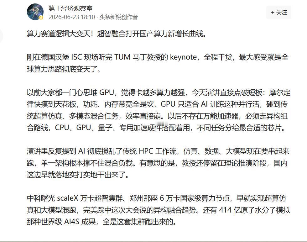 ISC 2026最大变量：中国开始参与全球算力架构的规则制定
《环球时报》在报道