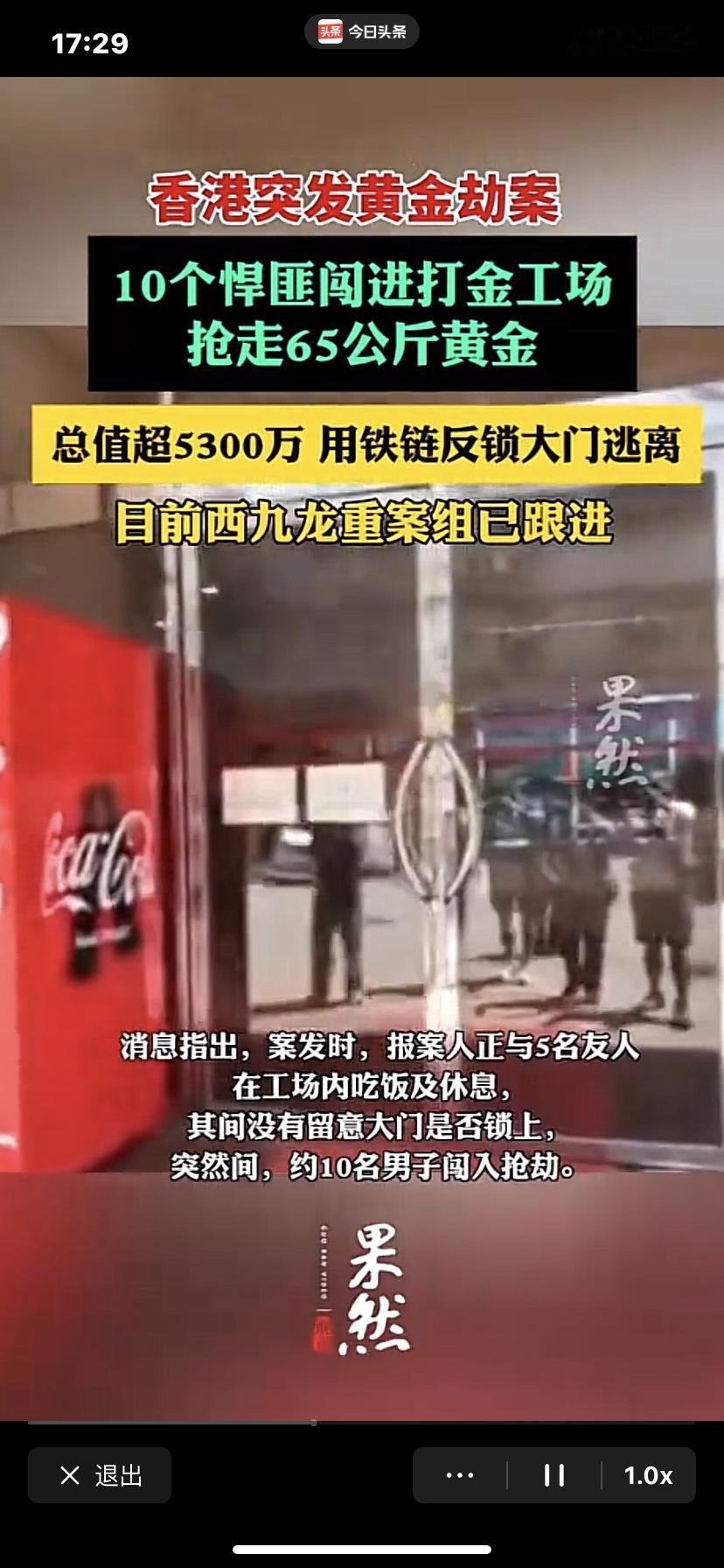 一念天堂一念地狱，早上抢黄金下午蹲大狱

      17日，香港10名同伙抢劫