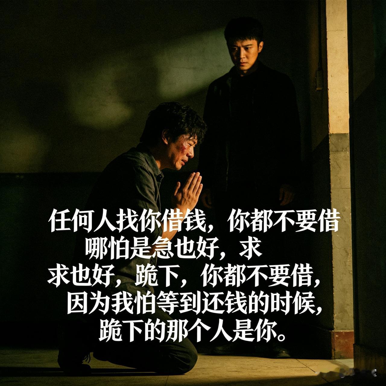 借钱这事儿，咱可得拎清楚！
 
咱可得记住了：不管谁找你借钱，哪怕他再急、再求你