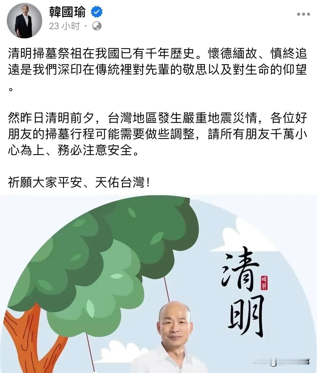 韩国瑜清明寄语
   清明扫墓祭祖在我国已有千年历史。怀德缅故、慎终追远是我们深