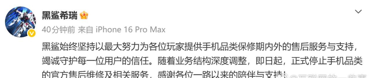 南昌黑鲨科技有限公司技术支持工程师“黑鲨希瑞”宣布，因业务结构深度调整，即日起正