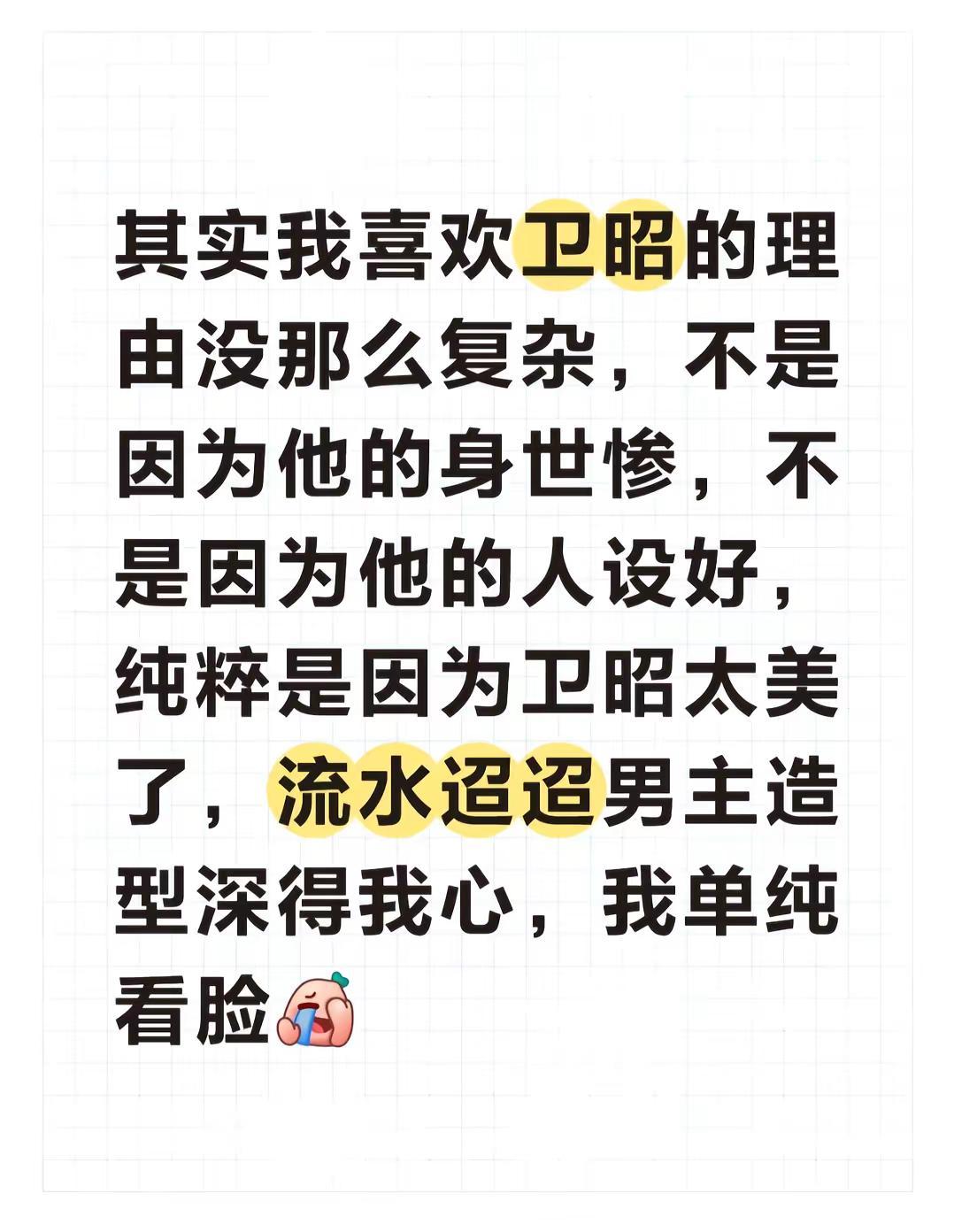 我以为我是心疼卫昭。其实我只是卡颜，说白了，哪怕卫昭结局没那么惨，哪怕卫昭真的是