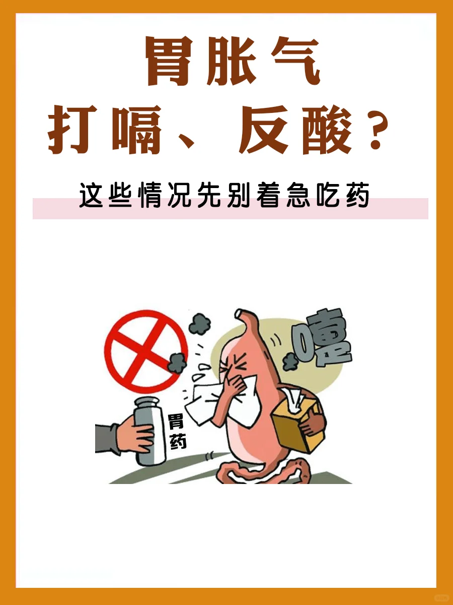 胃胀气、打嗝、反酸？这些情况别着急吃💊