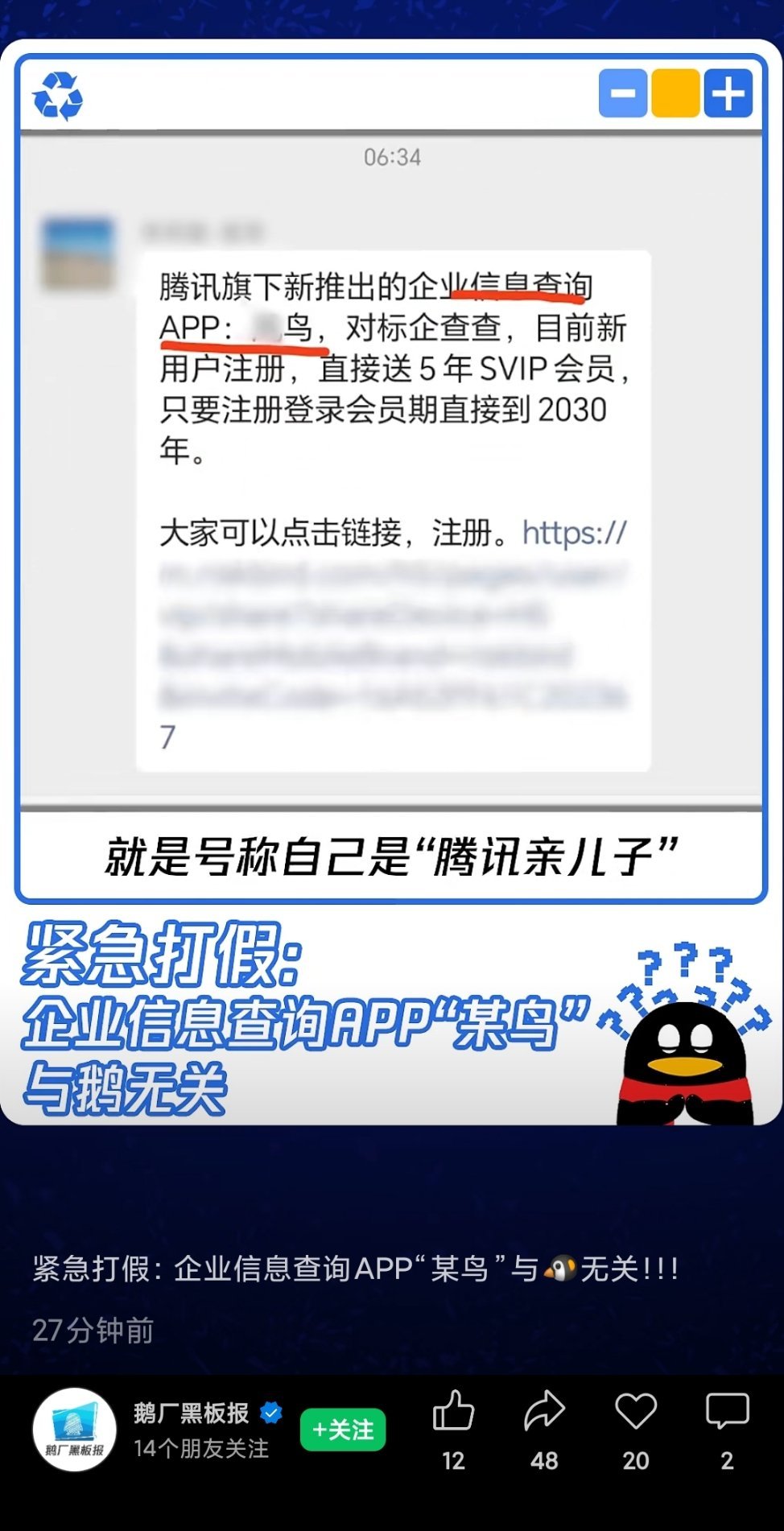 腾讯公司紧急打假辟谣：企业信息查询APP“某鸟”与腾讯无关！！！#腾讯# ​​​