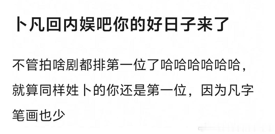 以后笔画少的糊人肯定找不到工作，防的就是卜凡这种