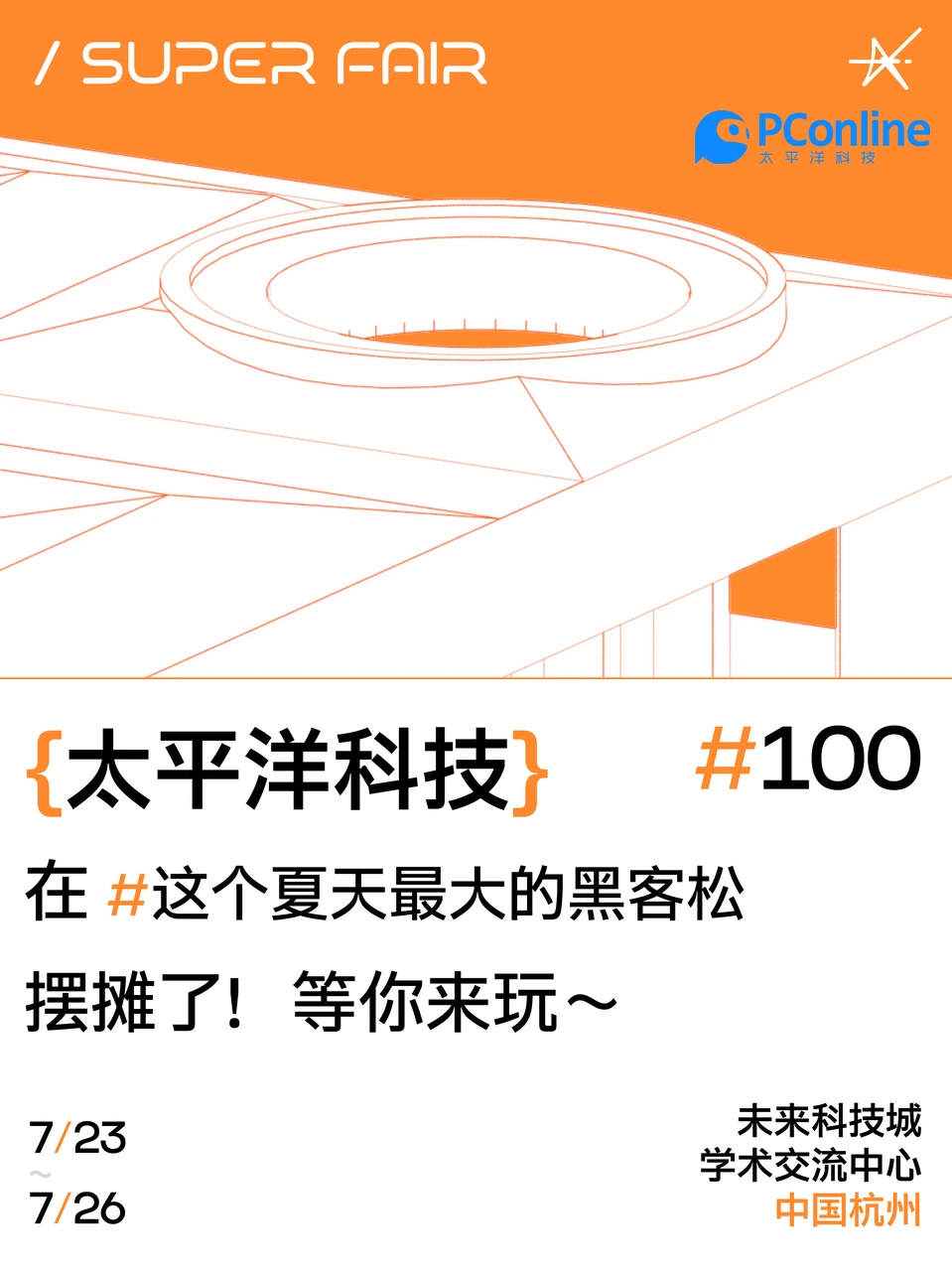 7月23日！太平洋科技闪现AdventureX 2025