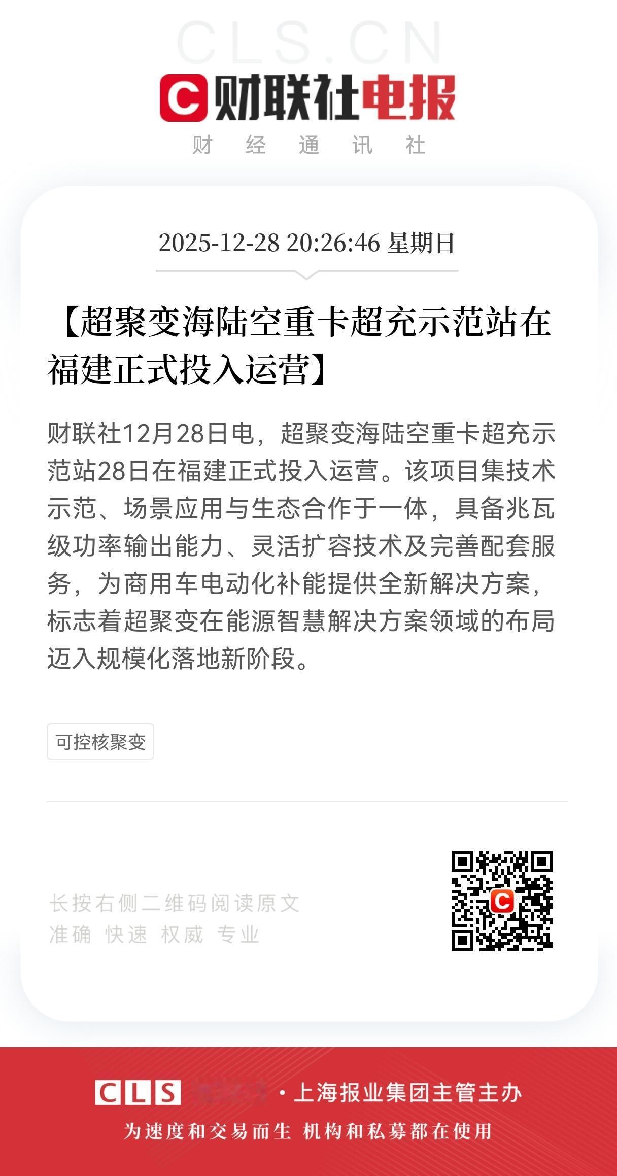 重大利好！
超聚变板块迎来重大利好消息！
超聚变重卡超充示范站落地福建，
商用车