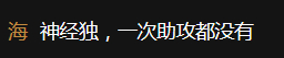 笑死我了，半场9投8中，黑不出效率，开始黑助攻了。 