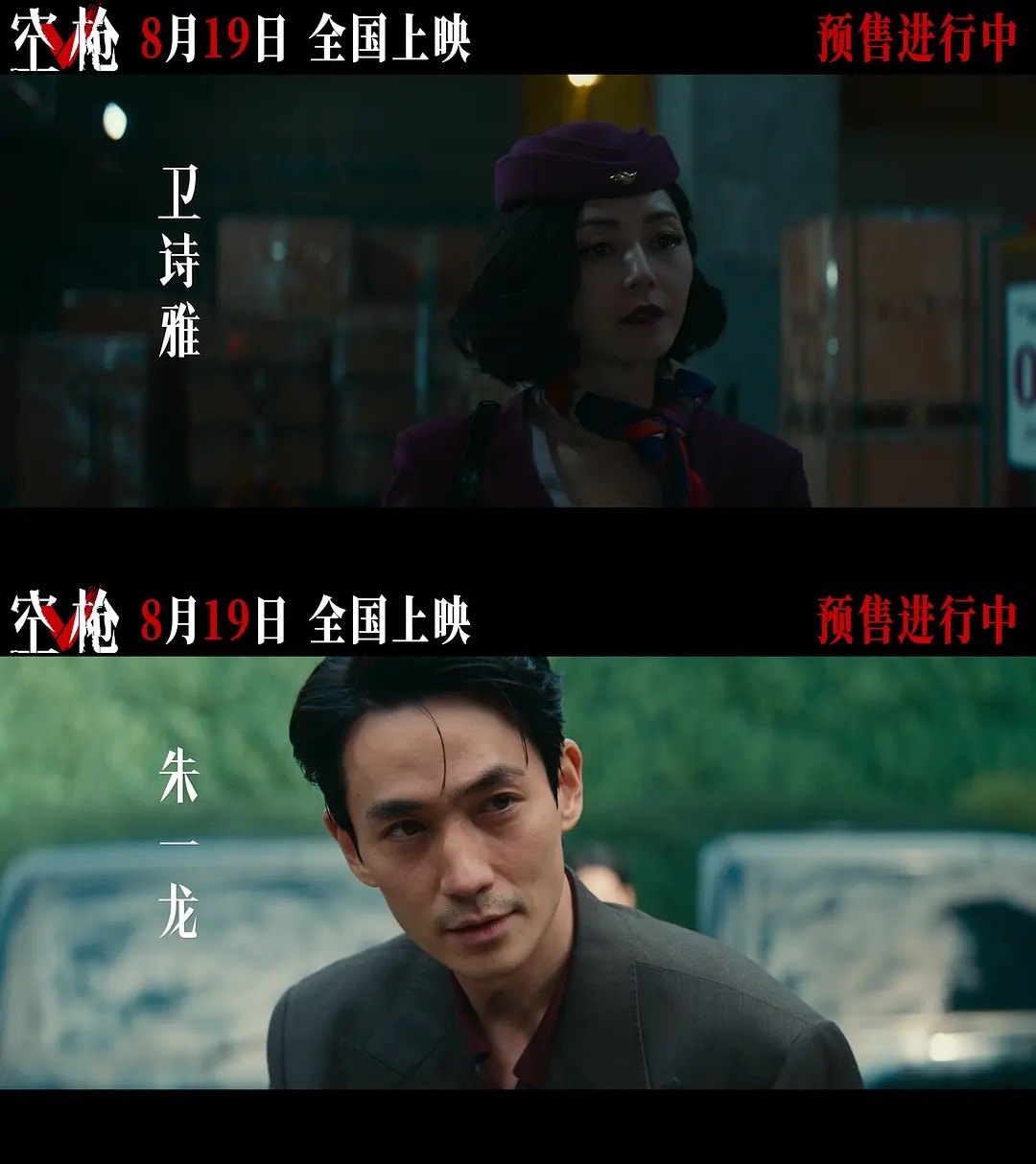 电影《空枪》，卫龙组合，目前放出来的物料唯一缺点就是片长160分钟，影响排片。 
