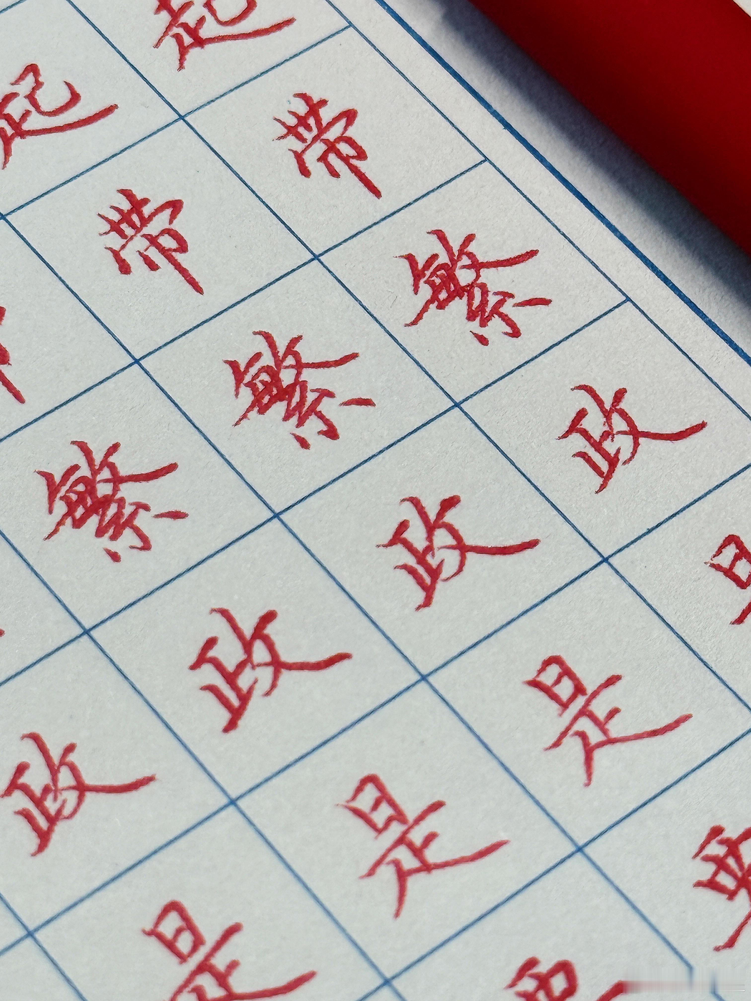 今日份✍️和赵赵一起练字 ​​​