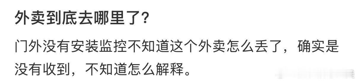 外卖去了哪里？ 