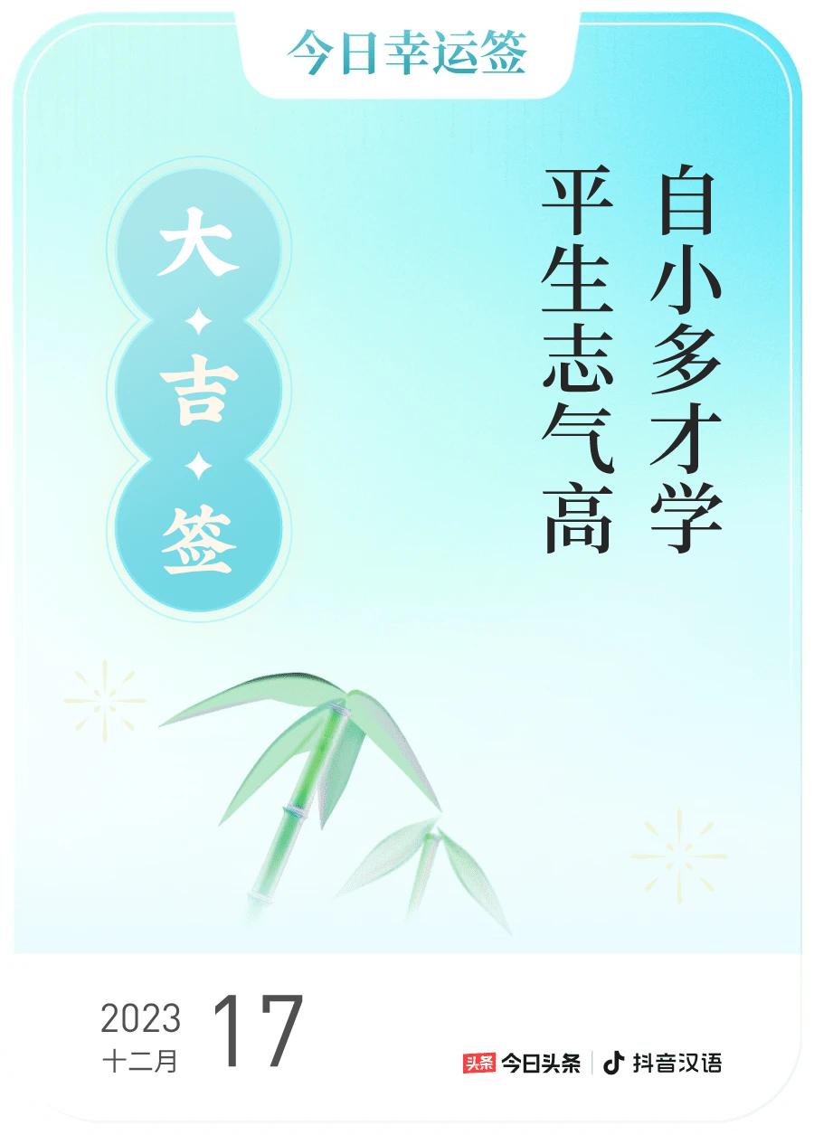 #跨年幸运签#，我抽到了大吉签，今日签文为：自小多才学，平生志气高。戳这里👉?
